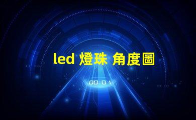 led 燈珠 角度圖